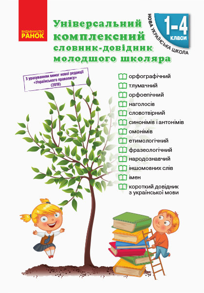 

НУШ Універсальний комплексний словник-довідник молодшого школяра (Укр) Ранок (350062)