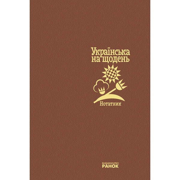 

Нотатник. Українська на щодень. Ранок (275495)