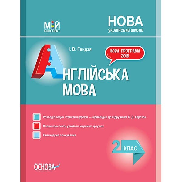 

НУШ Мій конспект Англійська мова 2 клас до підручника Карп’юк О.Д. (Укр, Англ) Основа (344524)