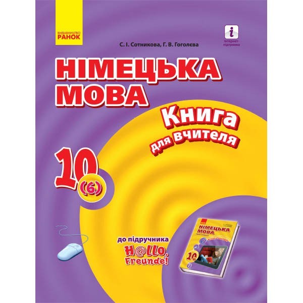 

Німецька мова 10 клас Книга для вчителя До підручника «Німецька мова (6-й рік навчання, рівень стандарту) (Укр, Нім.) Ранок (346985)