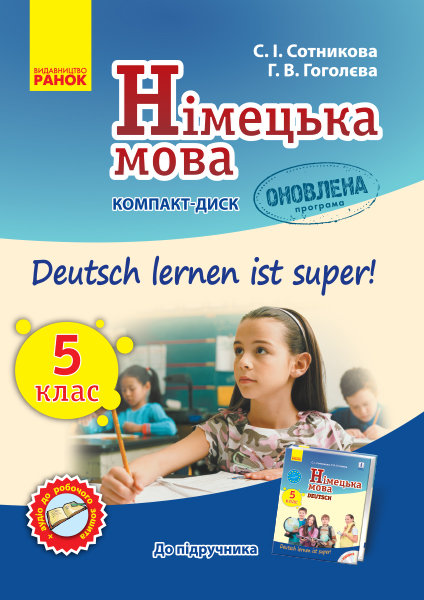 

Німецька мова Аудіодиск до підручника 5 (5) клас Deutsch lernen ist Super Оновлена програма (Укр, Нім) Ранок (301390)