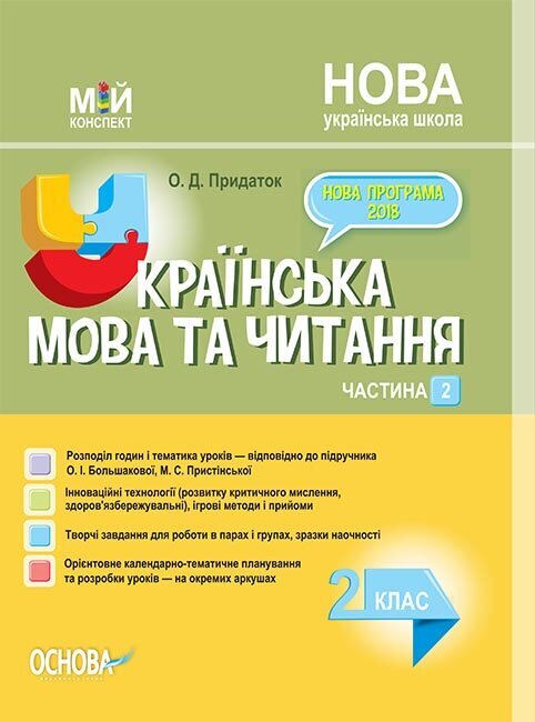 

Мій конспект Українська мова та читання 2 клас Частина 2. За підручником Большакова О.І., Пристінська М.С. (Укр) Основа (403311)
