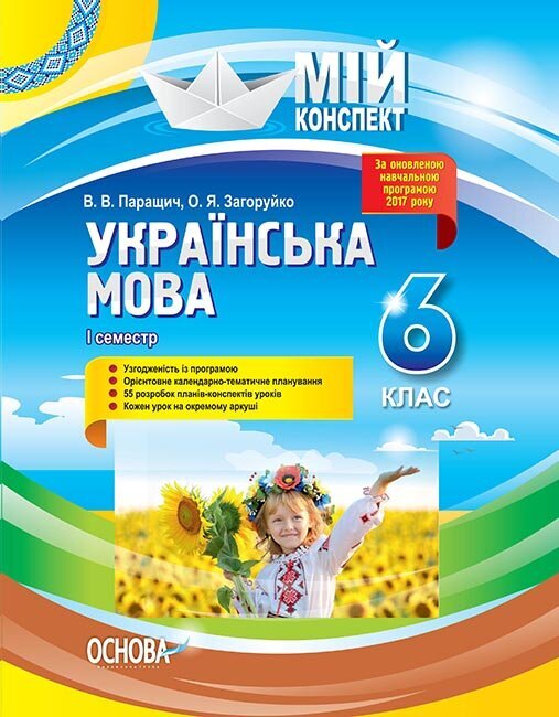 

Мій конспект Українська мова 6 клас 1 семестр (Укр) Основа (400772)