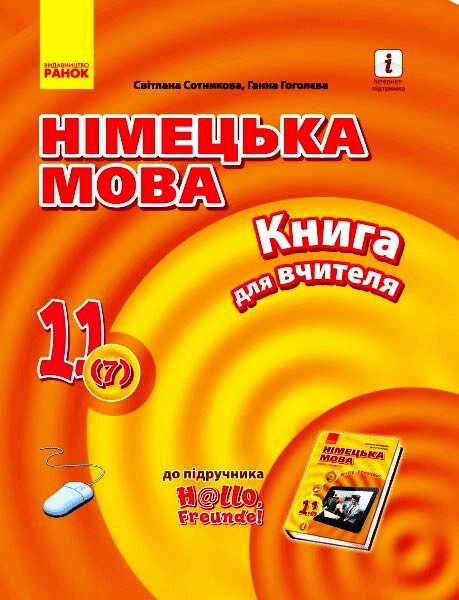 

Німецька мова 11 (7) клас Книга для вчителя Hallo, Freunde! Рівень стандарту Нова програма (Укр) Ранок (431039)