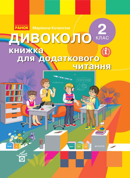 

НУШ ДИВОКОЛО 2 клас Книжка для додаткового читання (Укр) Ранок (430386)