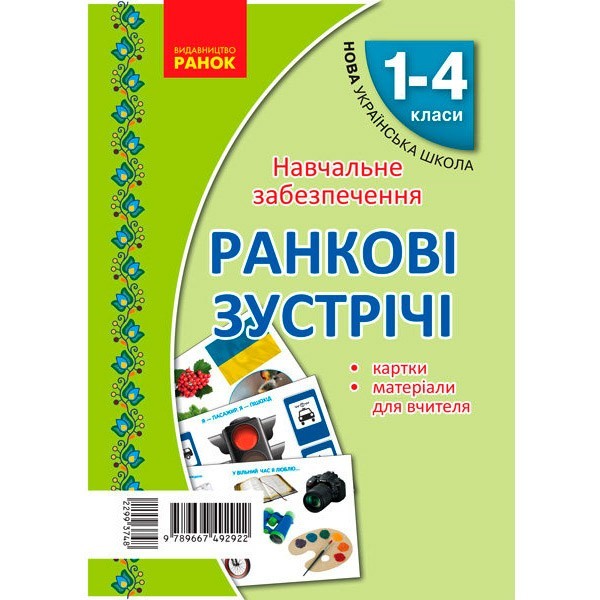 

Комплект карток НУШ Ранковi зустрiчi Тематичнi тижнi Матеріали для вчителя Ранок 1-4 кл. (Укр) (299374)