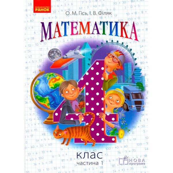 

Математика 4 клас Підручник Частина 1 (Укр) Ранок Гісь О.М., Філяк І.В. (273383)