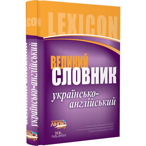 

ЛИНГВОцентр: Словник великий Українсько-англійський (200 000) Ранок (110253)