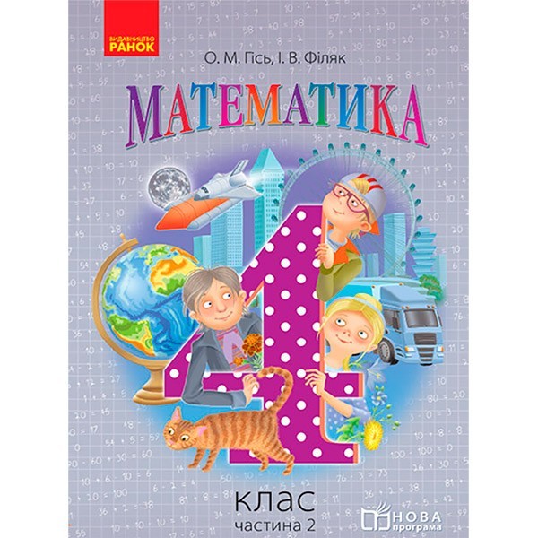 

Математика 4 клас Підручник Частина 2 (Укр) Ранок Гісь О.М., Філяк І.В. (286425)