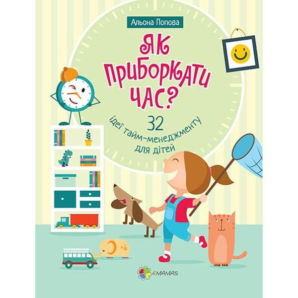 

Книга Як приборкати час 32 ідеї тайм-менеджменту для дітей Основа (272566)