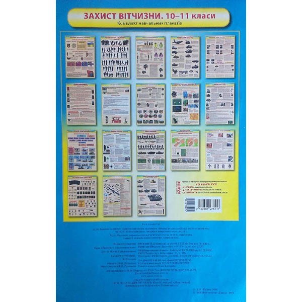 

КНП Захист Вітчизни 10-11 клас Плакати Диск (Укр) Ранок (238359)