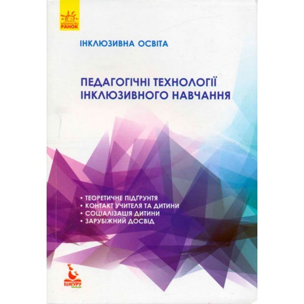 

Книга Інклюзивна освіта Педагогічні технології інклюзивного навчання (Укр) Кенгуру (289642)