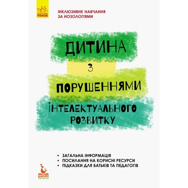 

Книга Дитина із порушеннями інтелектуального розвитку Кенгуру (293147)