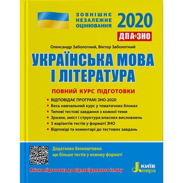 

ЗНО + ДПА 2020 Українська мова і література Повний курс підготовки (Укр) Літера (341266)
