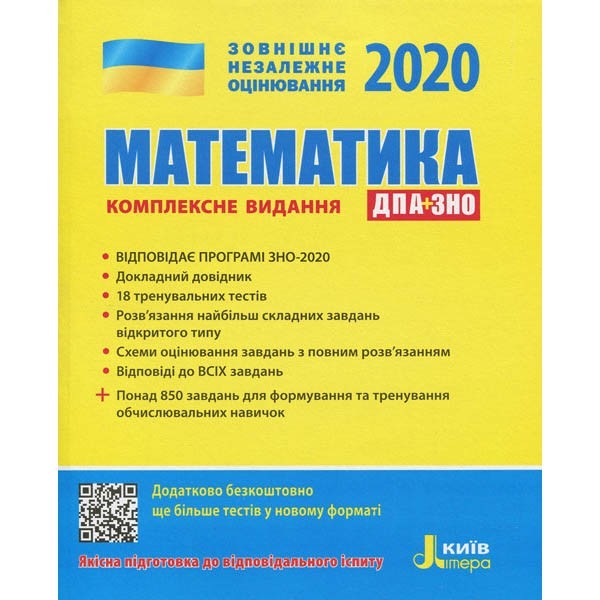 

ЗНО + ДПА 2020 Математика Комплексне видання (Укр) Літера (314780)