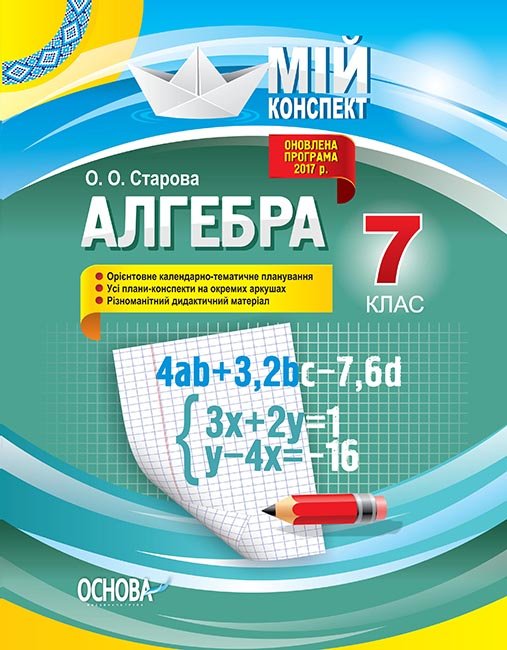 

Мій конспект Алгебра 7 клас (Укр) Основа (341536)
