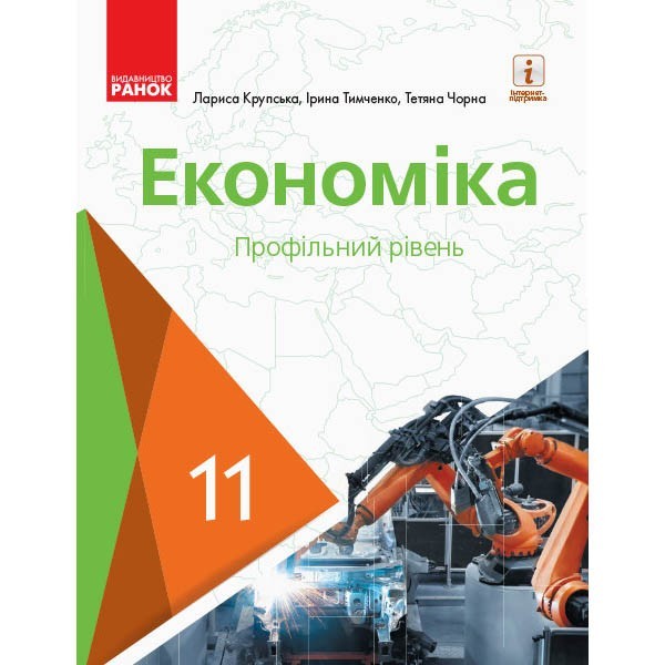 

Економіка (профільний рівень) Підручник для 11 класу закладів загальної середньої освіти (Укр) Ранок Крупська Л. П., Тимченко І. Є. (314878)