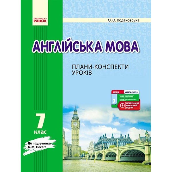 

Англійська мова П-К 7 клас до НЕСВІТ (Укр) Ранок (264822)