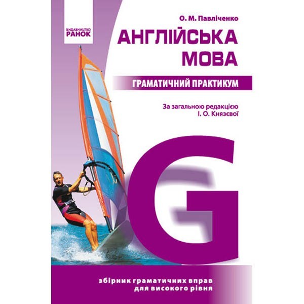 

Англійська мова Граматичний практикум IІІ рівень (Укр) Ранок (219799)