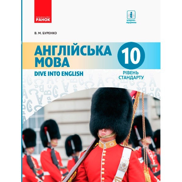 

Англійська мова Dive into English Підручник 10 (10) клас Рівень стандарту (Укр) Ранок (295004)