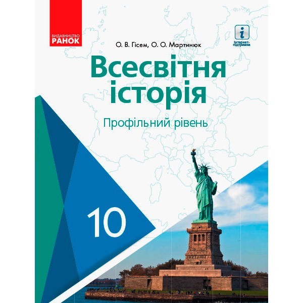 

Всесвітня історія Підручник 10 клас Профільний рівень (Укр) Ранок Гісем О.В., Мартинюк О.О. (294984)