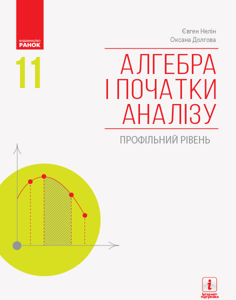 

Алгебра і початки аналізу 11 клас Підручник (профільний рівень) (Укр) Ранок (315001)