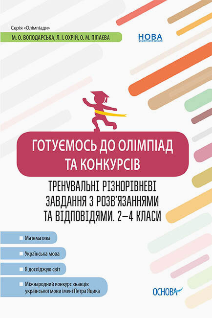 

Готуємось до олімпіад та конкурсів Тренувальні різнорівневі завдання з розв’язаннями та відповідями 2-4 класи (Укр) Основа (373425)