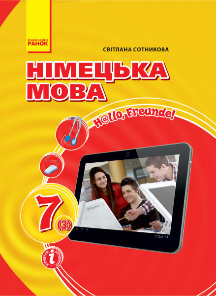 

Hallo, Freunde Підручник з німецької мови 7(3) клас (Укр, Нім) Ранок (429300)