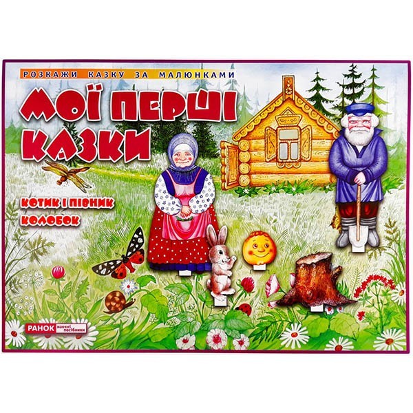

Динамічні матеріали Казки Котик і Півник Колобок (Укр) Ранок (315031)