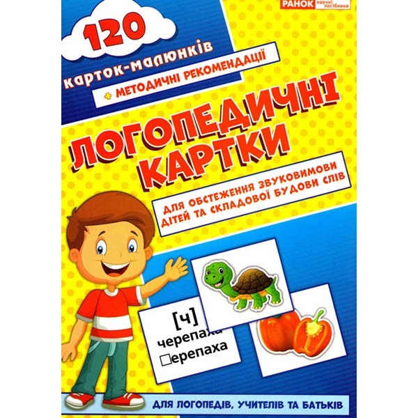 

Логопедичні картки №1 Звуковимова та будова слів 120 карток (Укр) Ранок (312562)