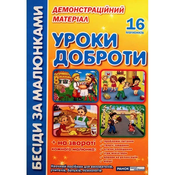 

Плакати Бесіди за малюнками Уроки доброти (Укр) Ранок (315028)