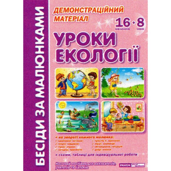 

Плакати Бесіди за малюнками Уроки екології (Укр) Ранок (315029)