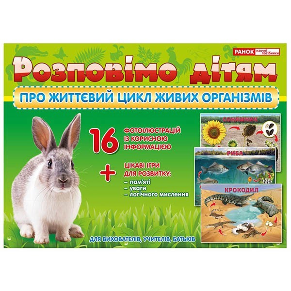 

Розповімо дітям про життєвий цикл живих організмів Ранок (304513)