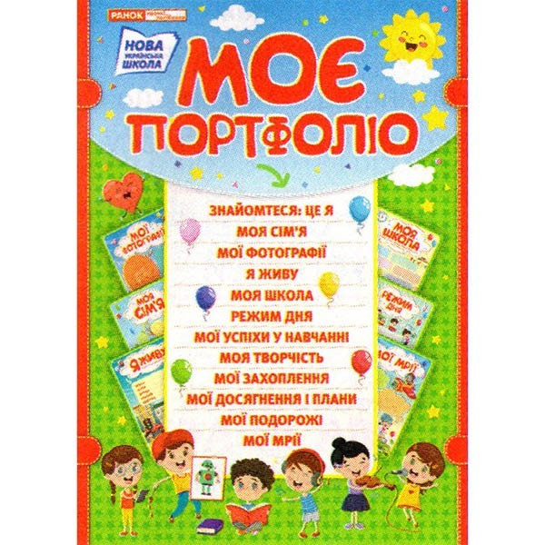 

НУШ Портфоліо школяра (Укр) Ранок (311492)