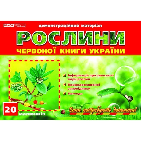 

Рослини Червоної книги України (У) Демонстраційний матеріал Ранок (248370)