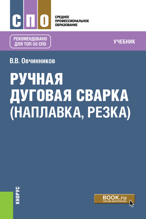 

Ручная дуговая сварка (наплавка, резка) (СПО). Учебник