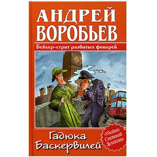 

Гадюка Баскервилей. Андрей Воробьев