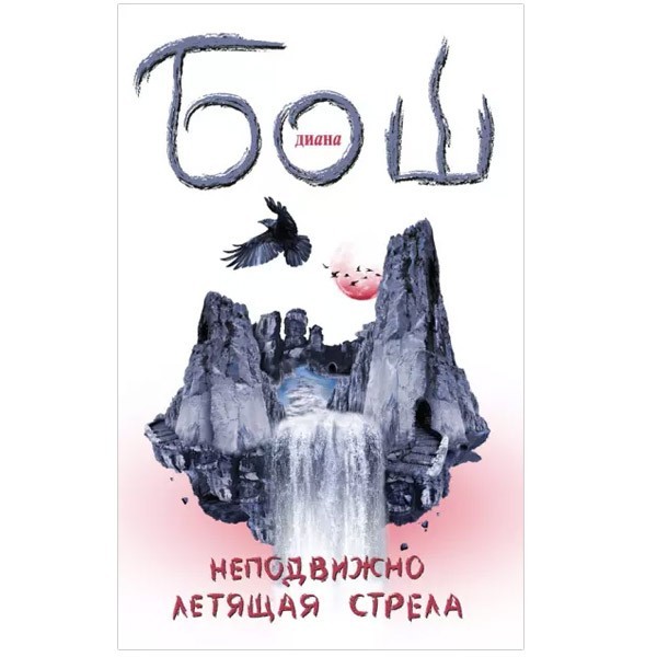 

Неподвижно летящая стрела. Диана Борисовна Бош