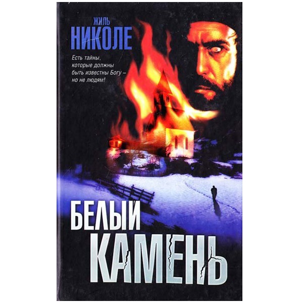 

Белый камень. Жиль Николе