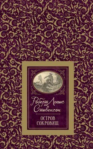 

Остров сокровищ. Роберт Льюис Стивенсон