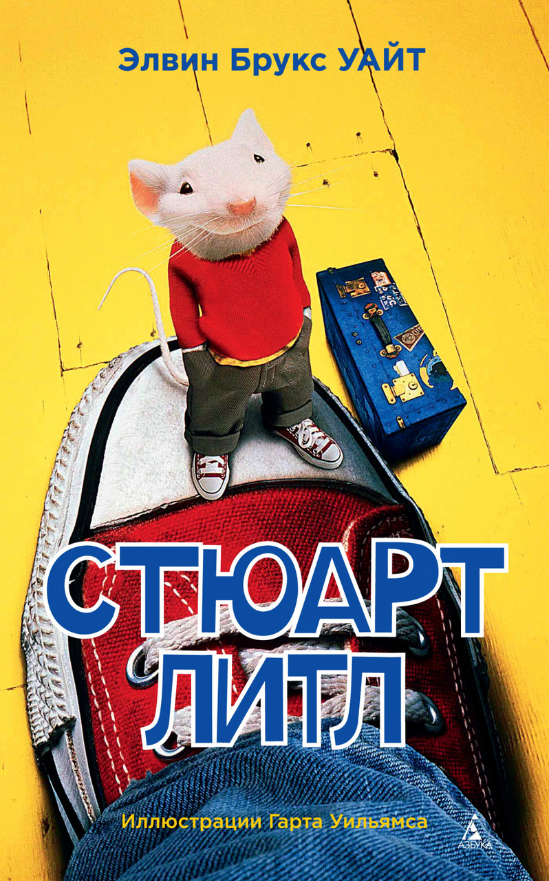 

Стюарт Литл. Уайт Э.Б.