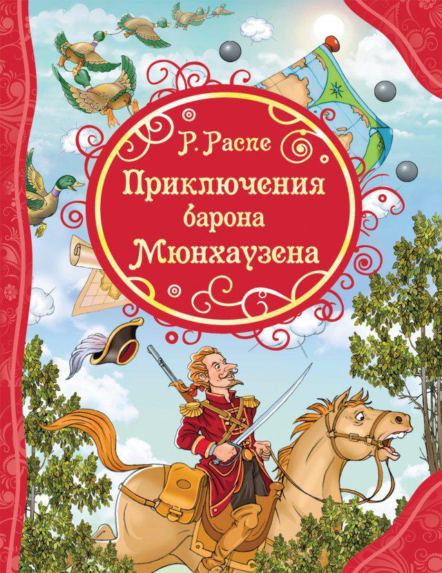 

Приключения Барона Мюнхаузена. Распе Р.