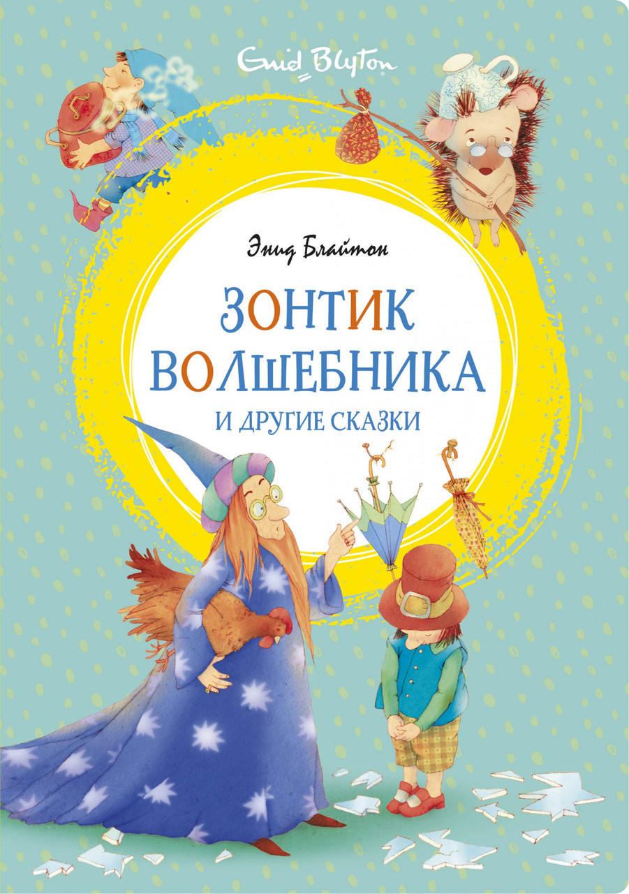 

Зонтик волшебника и другие сказки. Блайтон Э.