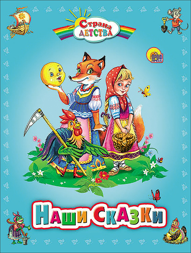 

Наши сказки
