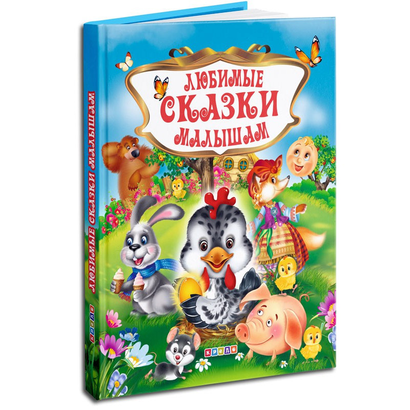 

Сборник сказок. Любимые сказки малышам