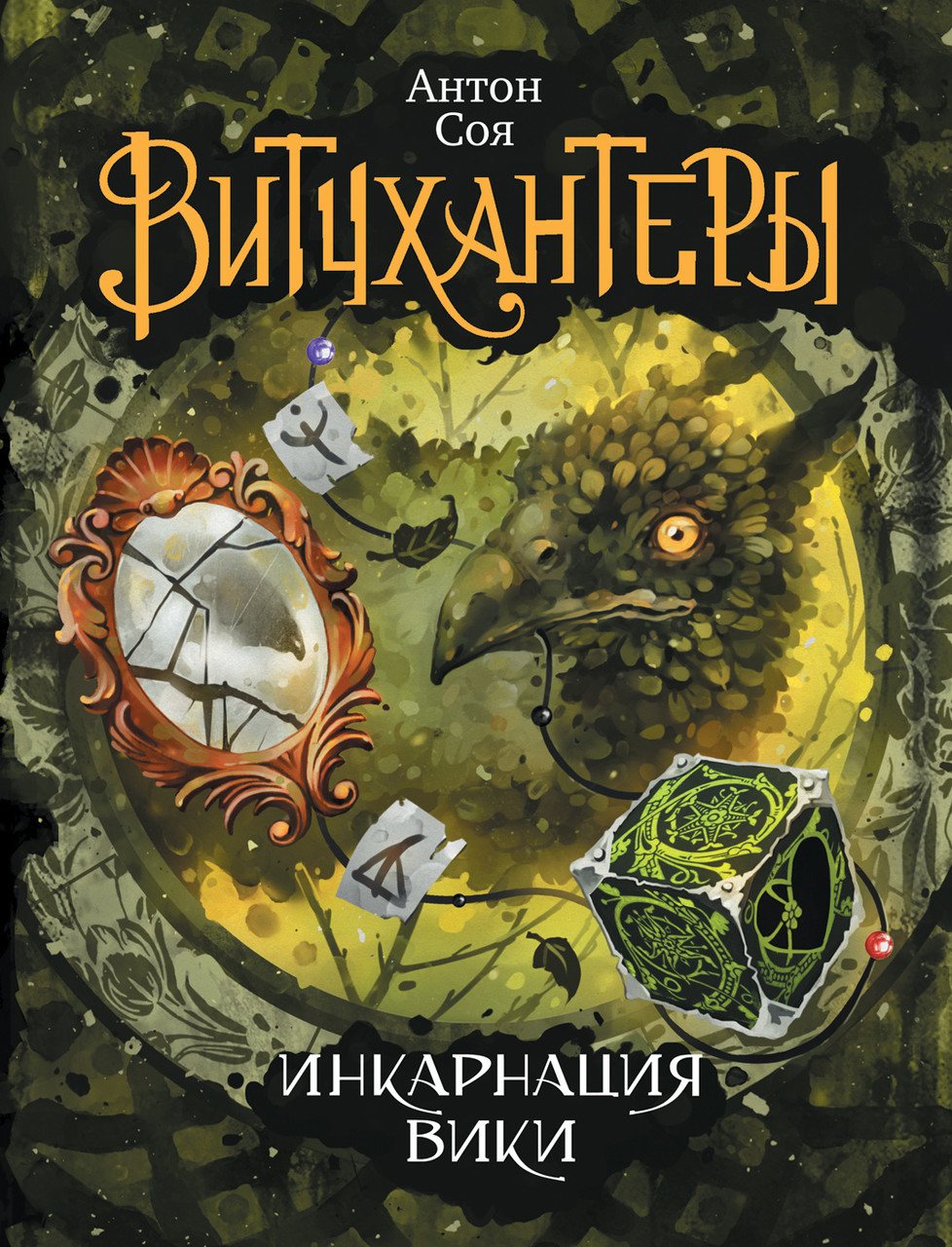 

Витчхантеры. 3. Инкарнация Вики. Соя А.