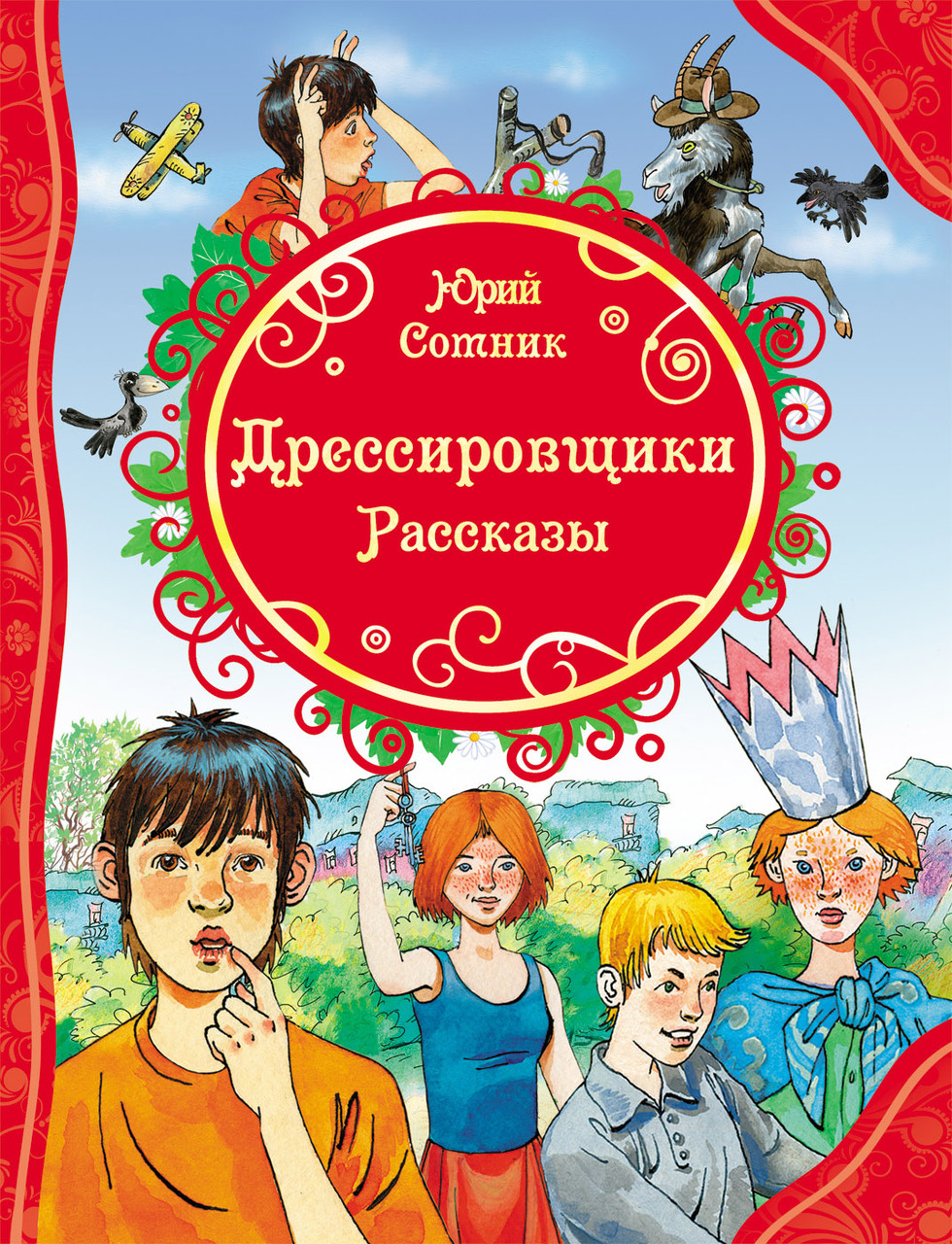 

Дрессировщики. Рассказы. Сотник Ю.