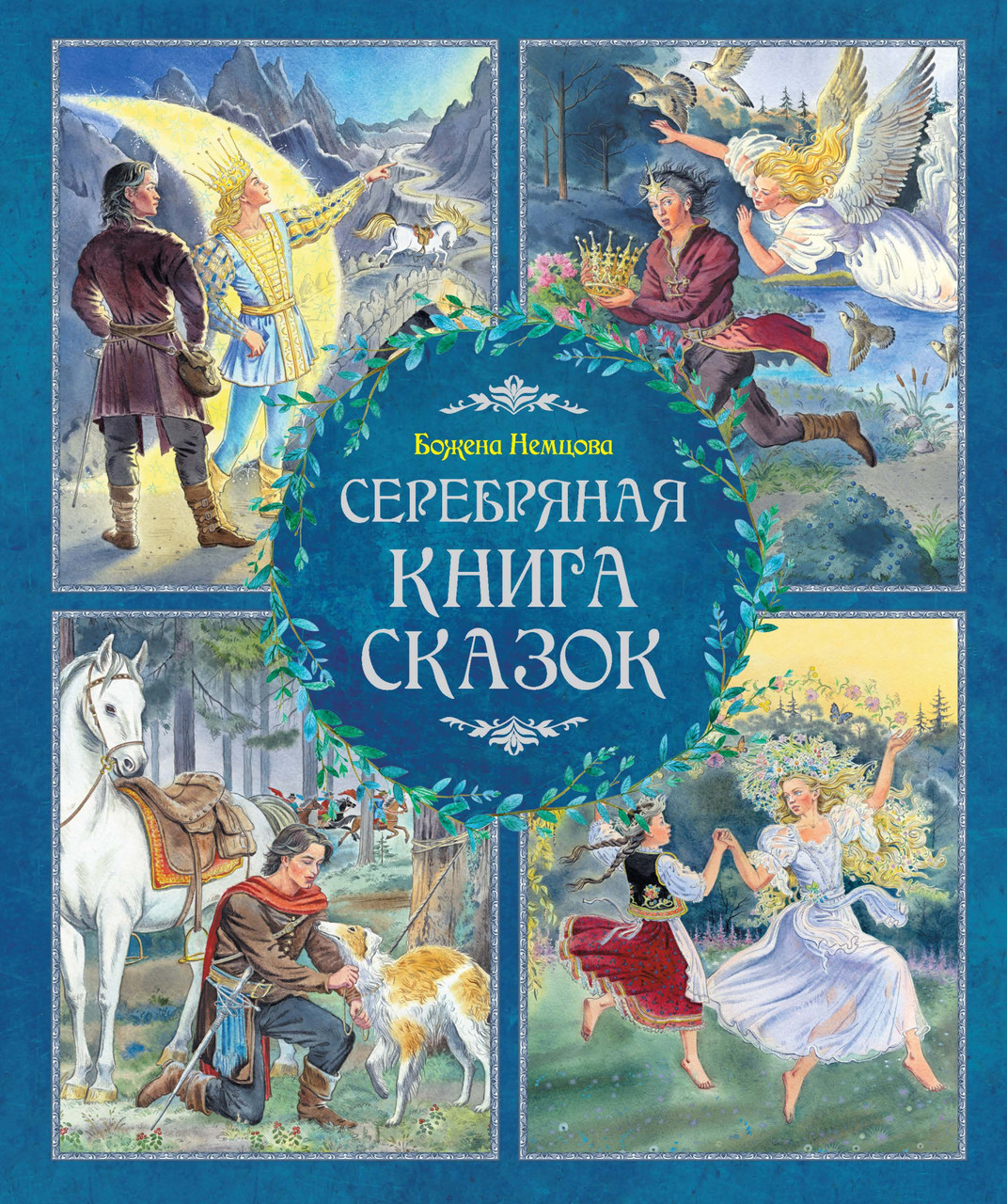 

Серебряная книга сказок. Немцова Б.