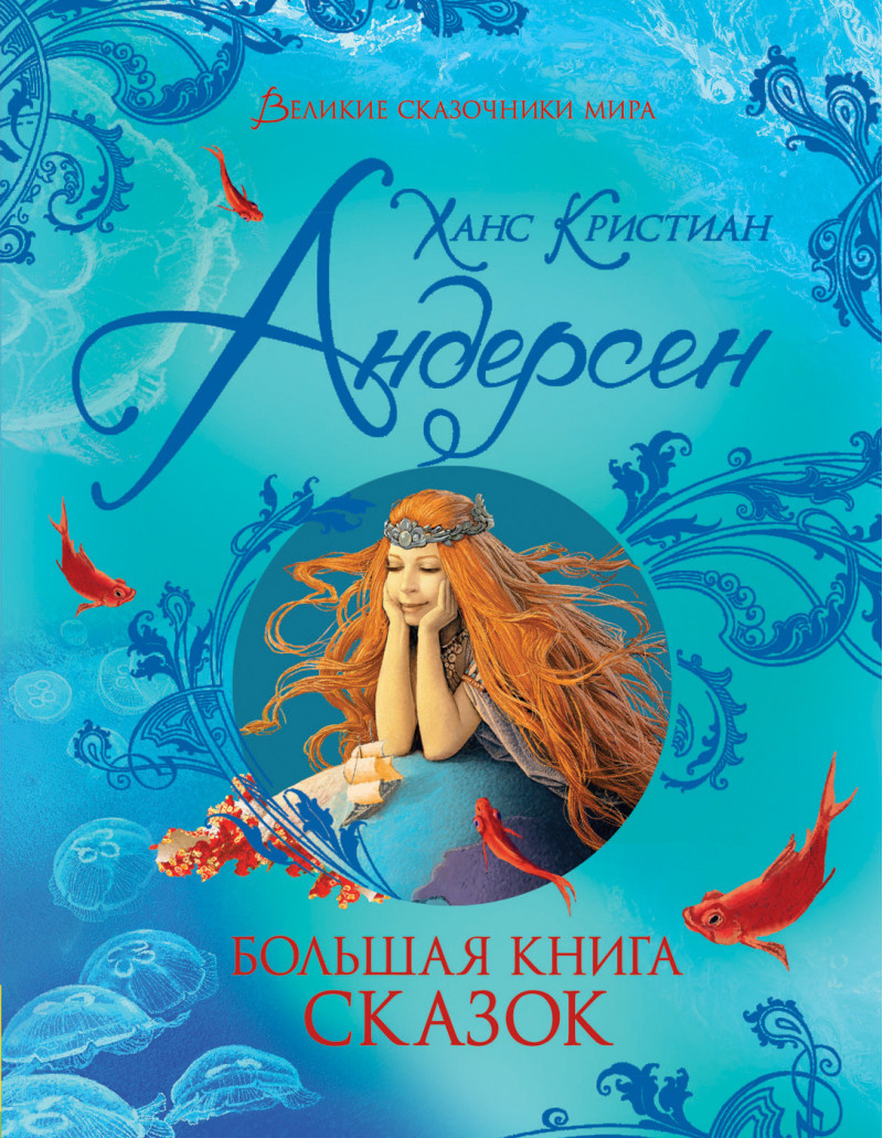 

Ханс Кристиан Андерсен. Большая книга сказок.