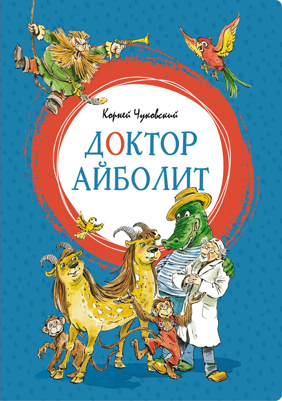 

Доктор Айболит. Корней Чуковский (проза)